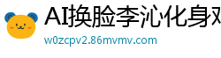 AI换脸李沁化身鸡腿姑娘，教室无码激战内射实录国产盗摄
